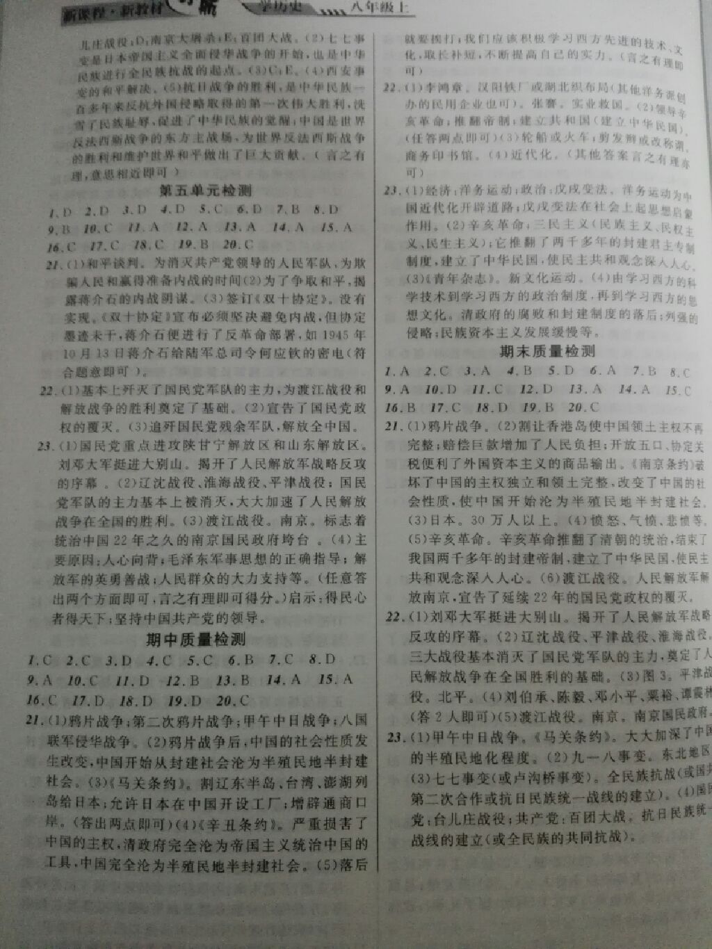 2017年新課程新教材導(dǎo)航學(xué)歷史八年級上冊岳麓版 參考答案第5頁