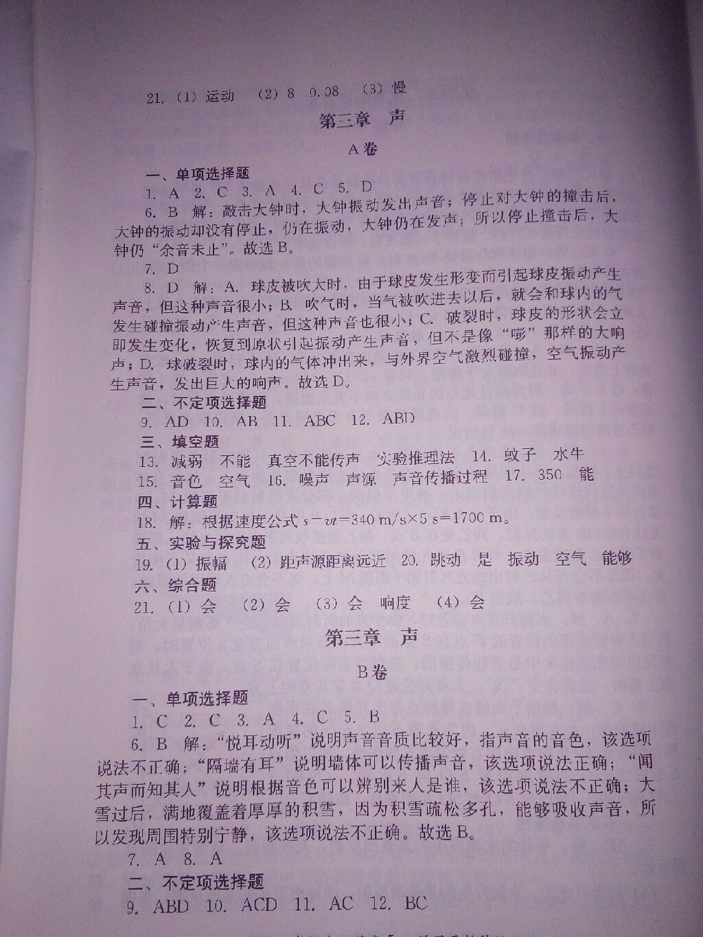 2017年单元测试八年级物理上册教科版 参考答案第18页