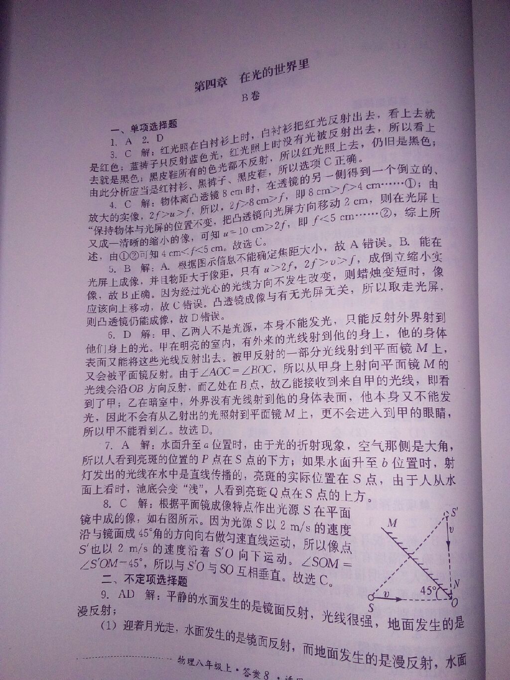 2017年单元测试八年级物理上册教科版 参考答案第22页