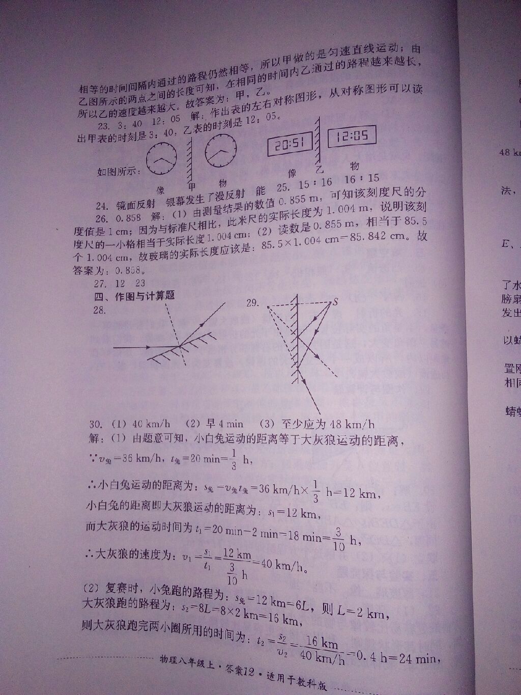 2017年单元测试八年级物理上册教科版 参考答案第13页