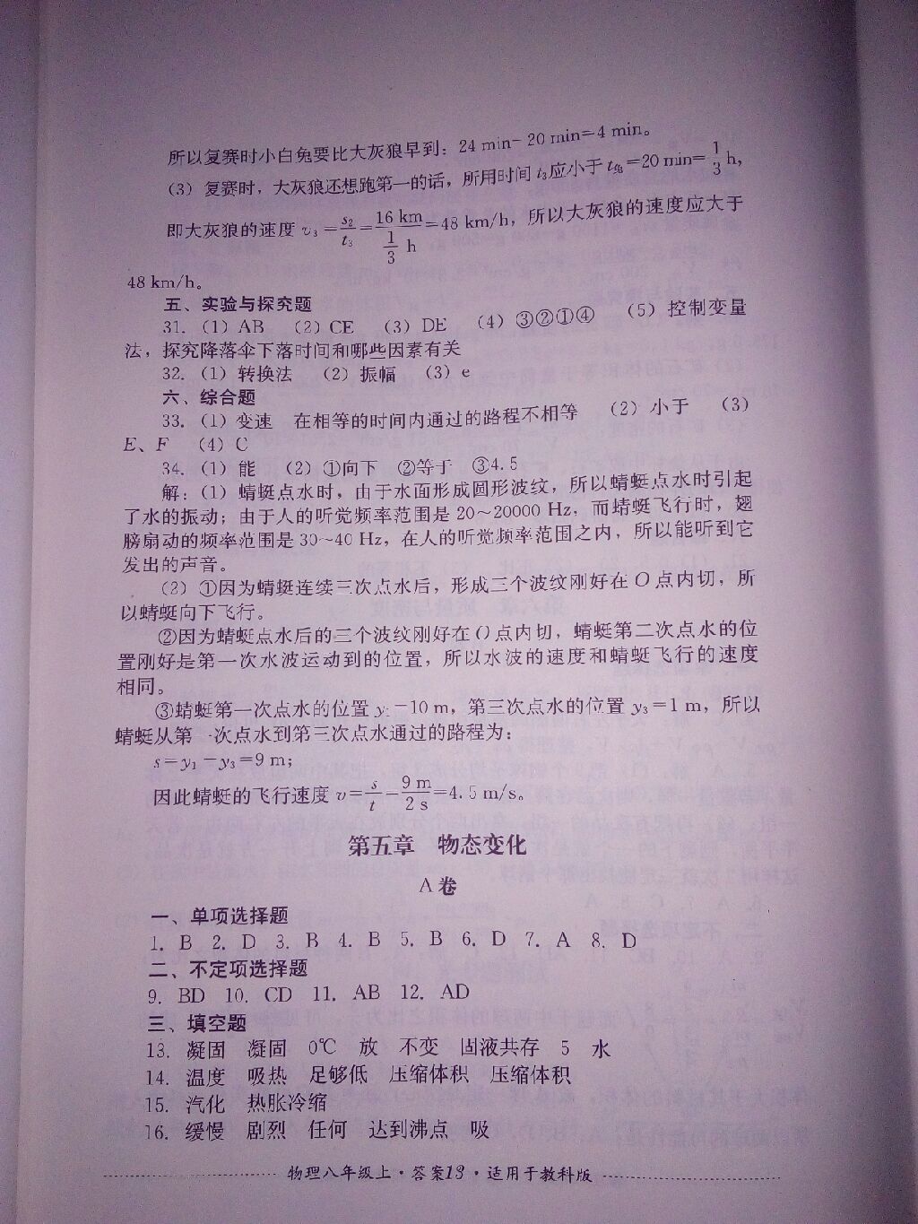 2017年单元测试八年级物理上册教科版 参考答案第12页