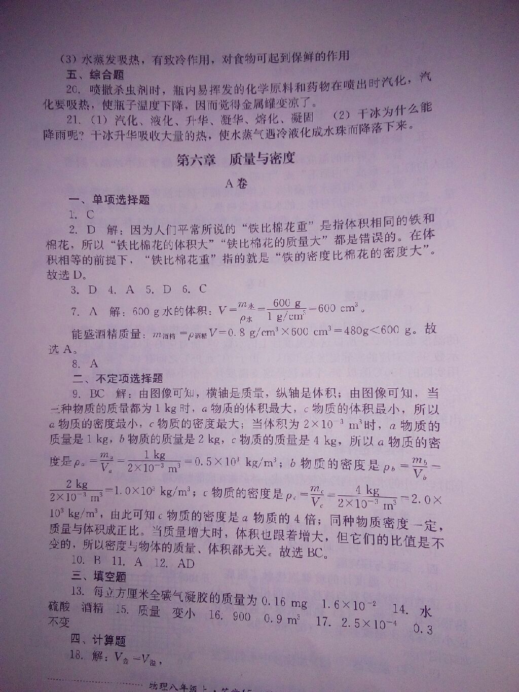 2017年单元测试八年级物理上册教科版 参考答案第3页