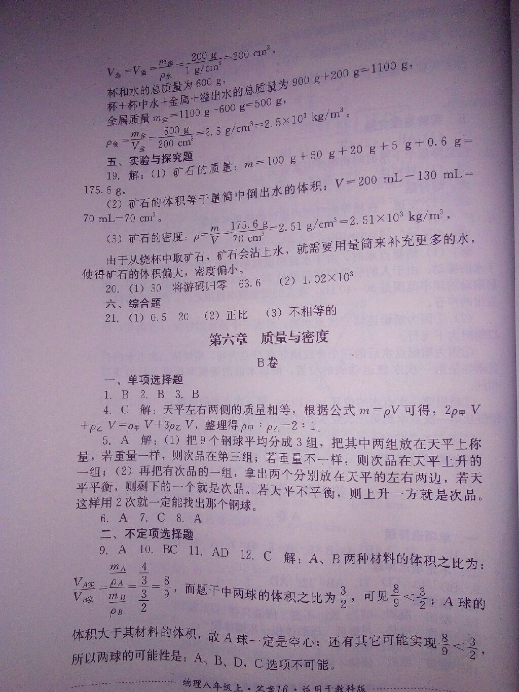 2017年单元测试八年级物理上册教科版 参考答案第4页