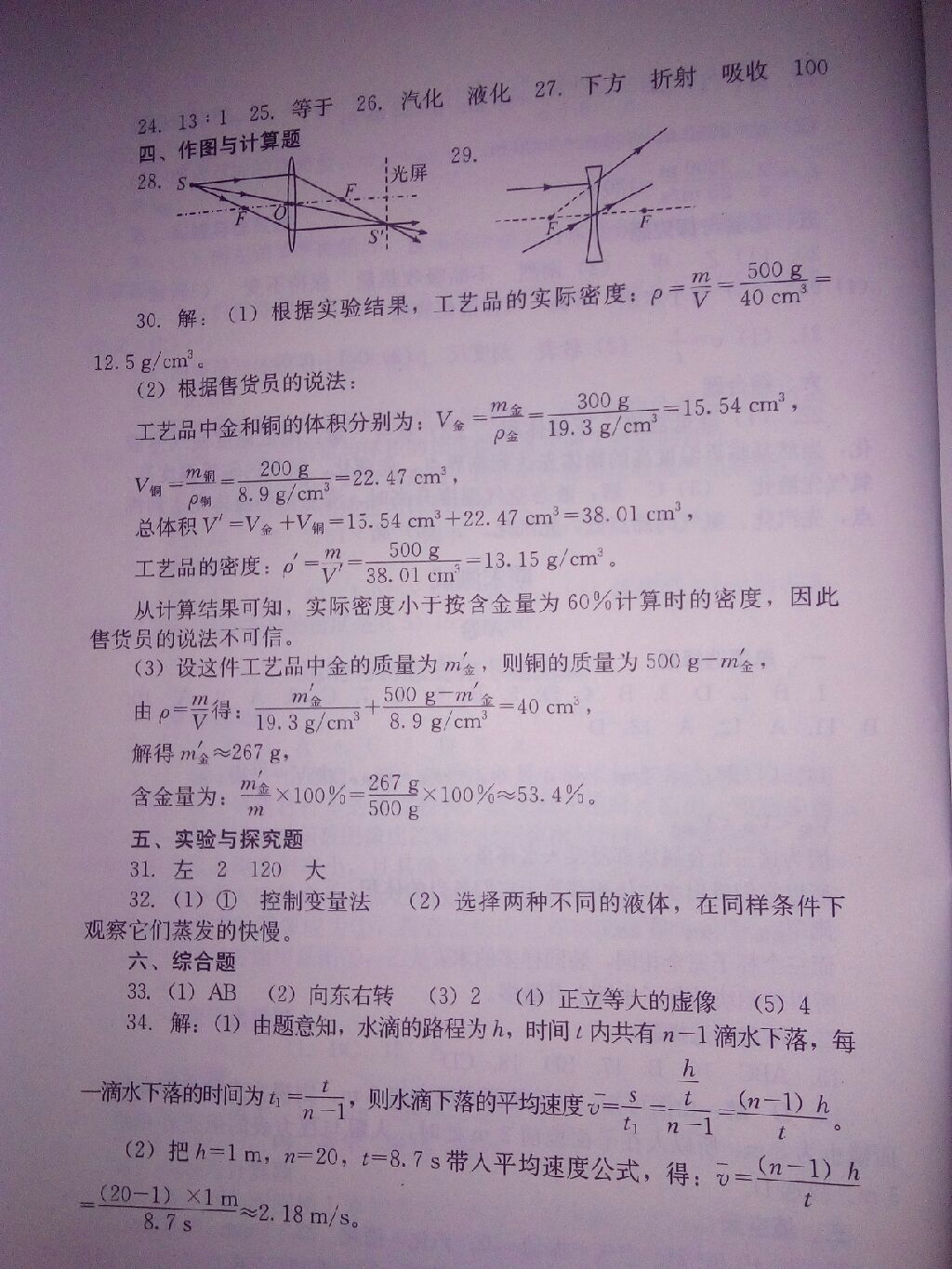 2017年单元测试八年级物理上册教科版 参考答案第25页