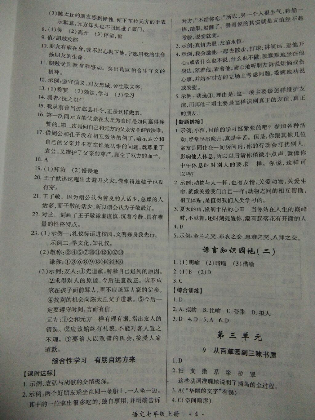 2017年一課一練創(chuàng)新練習(xí)七年級語文上冊人教版 參考答案