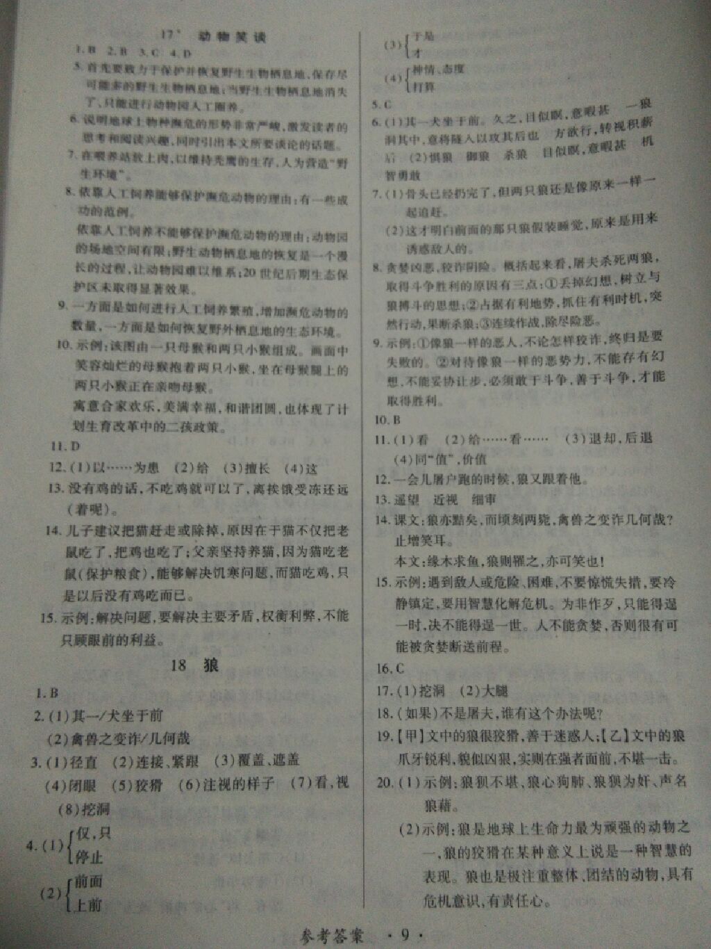 2017年一课一练创新练习七年级语文上册人教版 参考答案