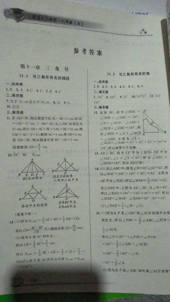 2017年数学指导教材解读同步练习八年级上册人教版 参考答案第1页