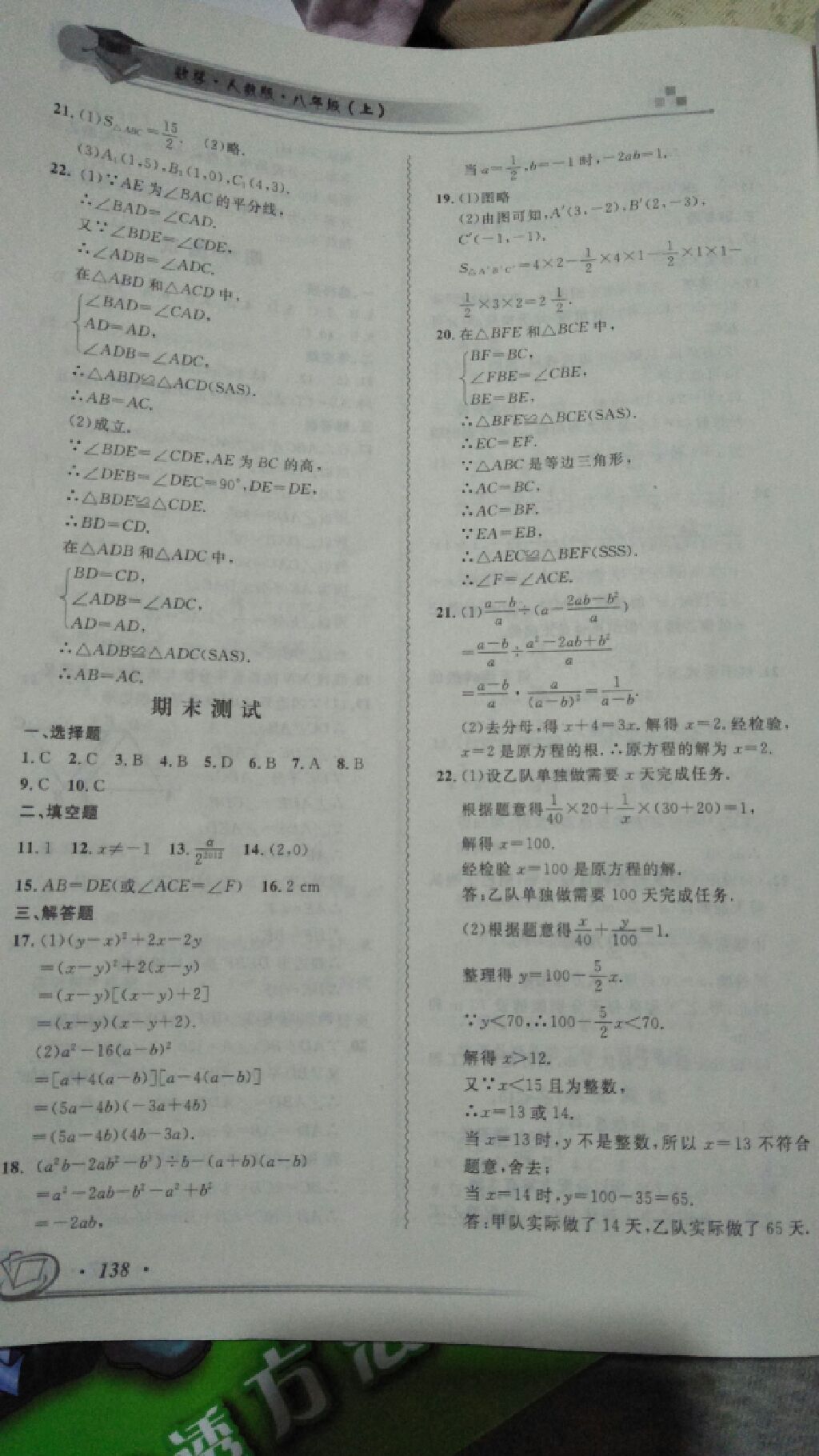 2017年数学指导教材解读同步练习八年级上册人教版 参考答案第4页