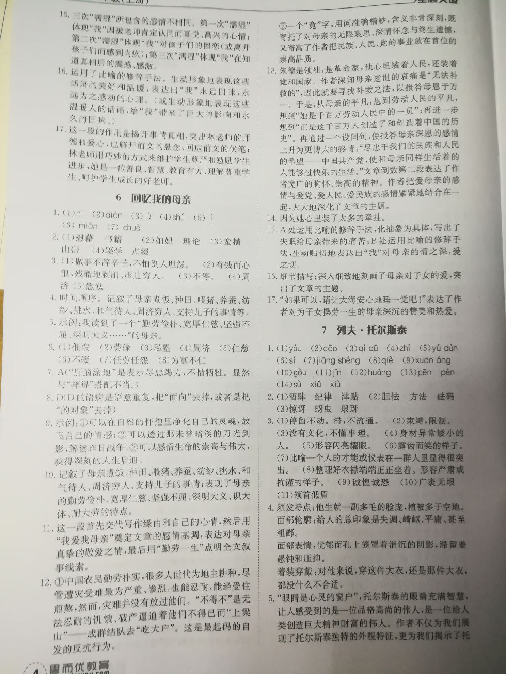 2017年全程突破八年級語文上冊人教版廣東 參考答案第18頁