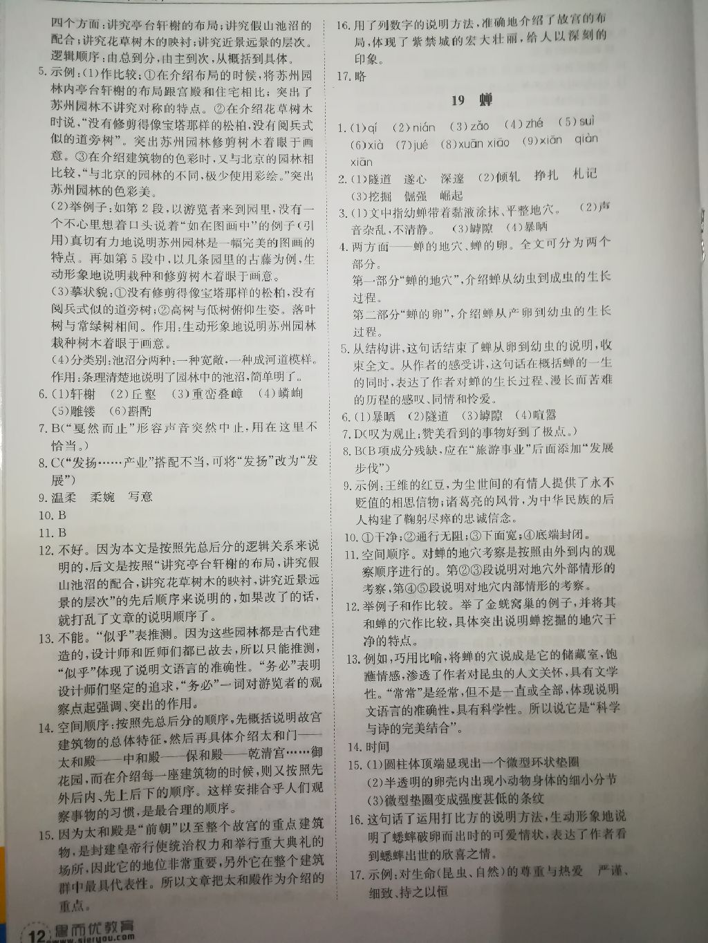 2017年全程突破八年級(jí)語文上冊(cè)人教版廣東 參考答案第13頁