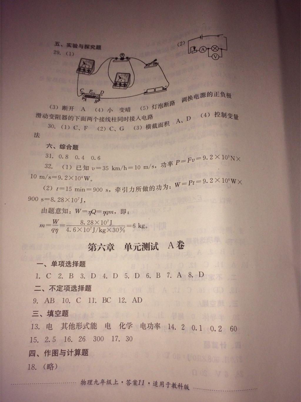 2017年单元测试九年级物理上册教科版四川教育出版社 参考答案第10页