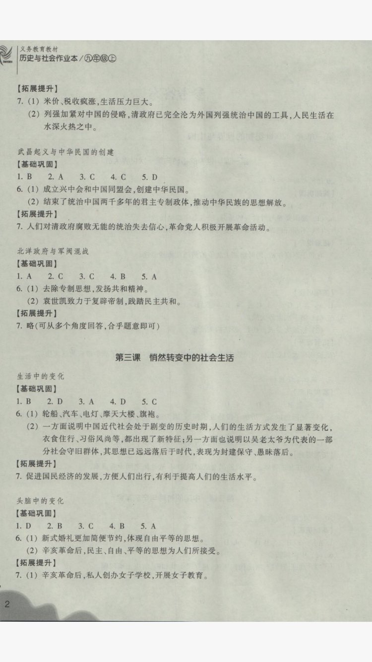 2017年作業(yè)本九年級歷史與社會上冊人教版浙江教育出版社 參考答案