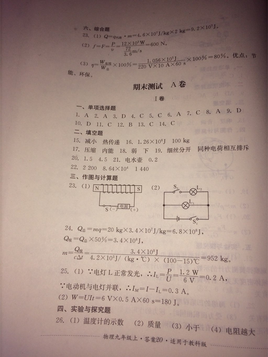 2017年单元测试九年级物理上册教科版四川教育出版社 参考答案第20页