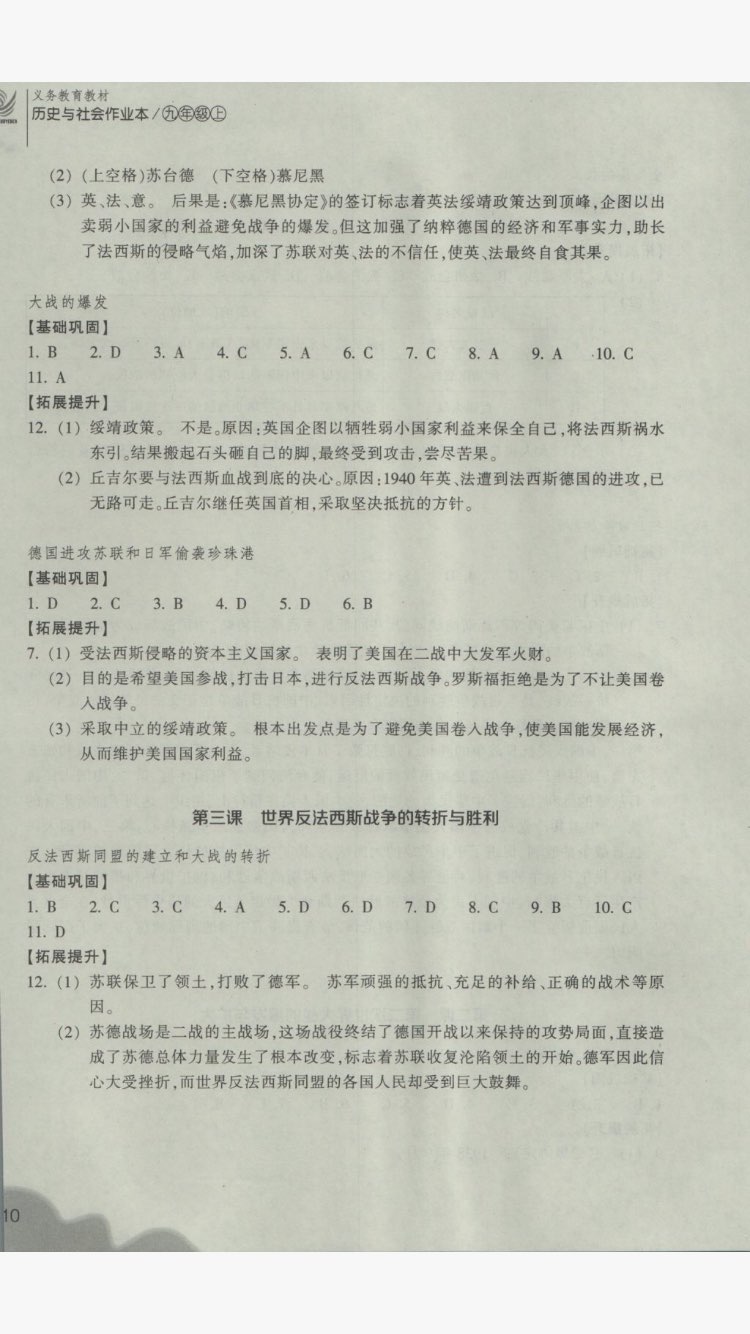 2017年作業(yè)本九年級歷史與社會上冊人教版浙江教育出版社 參考答案