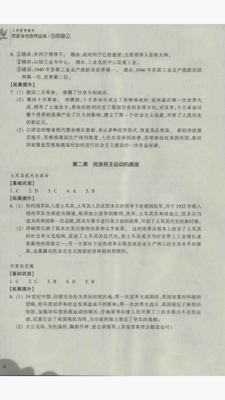 2017年作業(yè)本九年級歷史與社會(huì)上冊人教版浙江教育出版社 參考答案