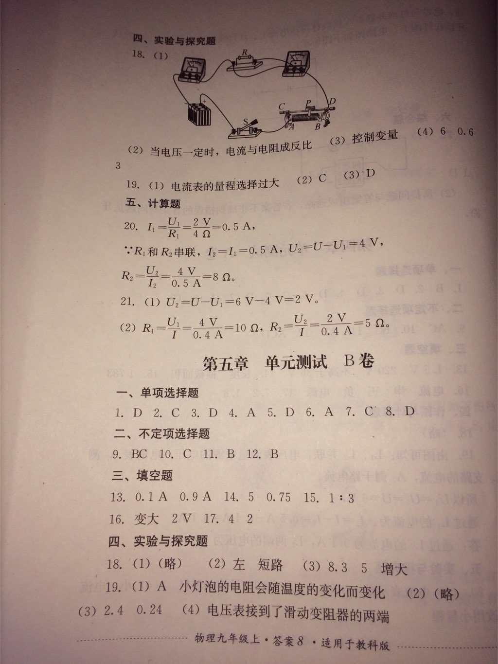 2017年单元测试九年级物理上册教科版四川教育出版社 参考答案第18页