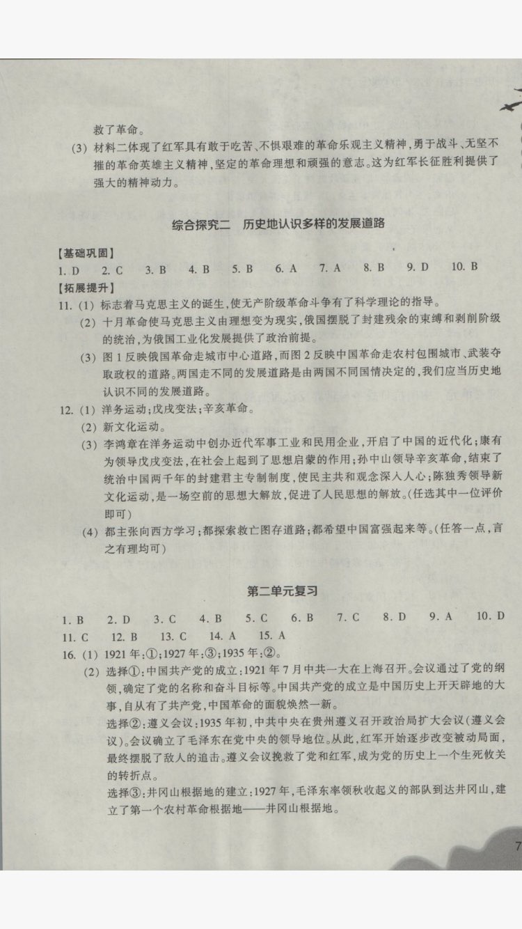 2017年作业本九年级历史与社会上册人教版浙江教育出版社 参考答案