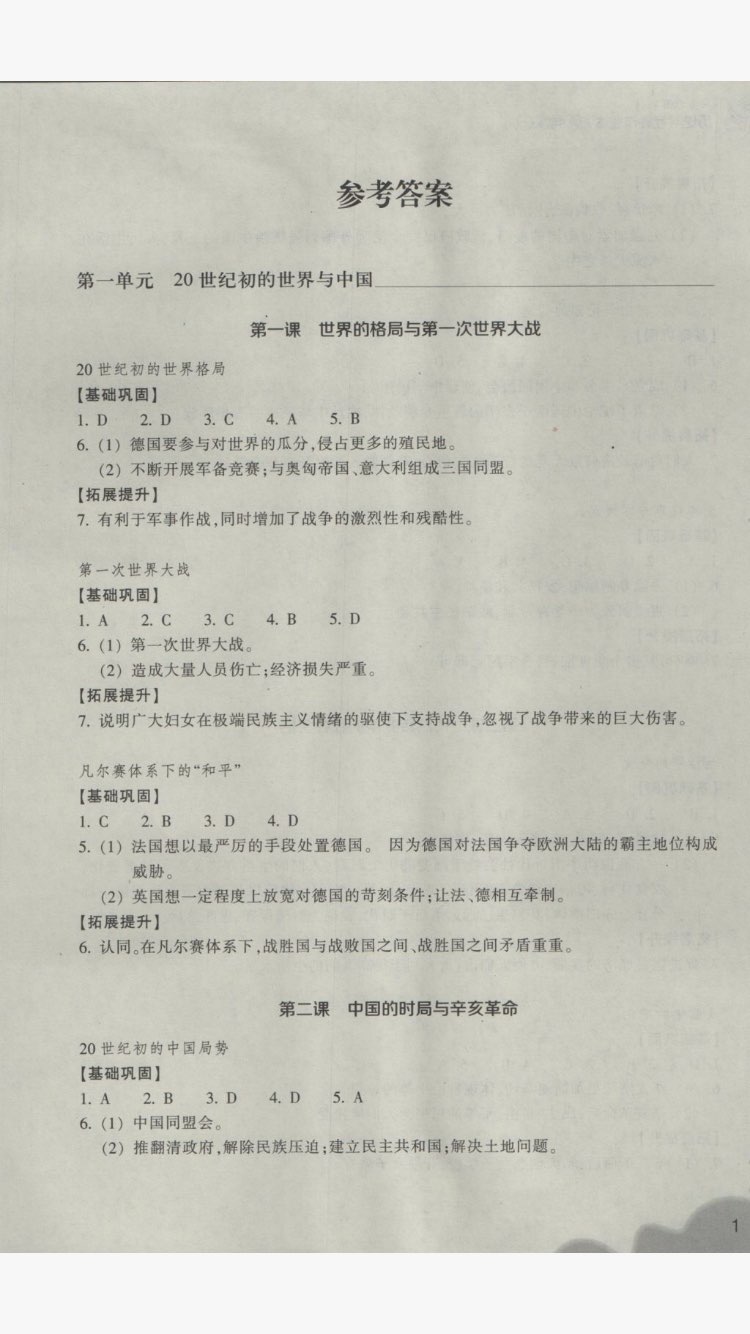 2017年作業(yè)本九年級歷史與社會上冊人教版浙江教育出版社 參考答案