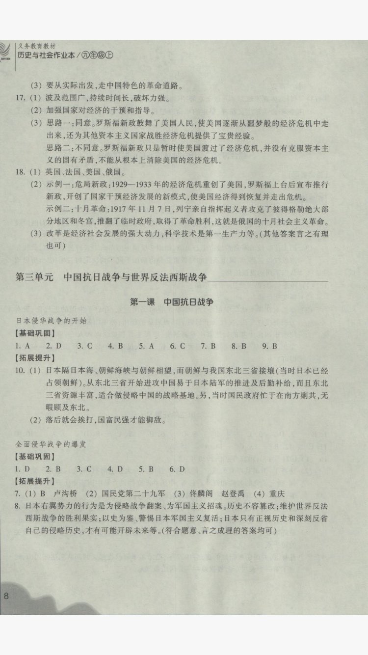 2017年作業(yè)本九年級(jí)歷史與社會(huì)上冊(cè)人教版浙江教育出版社 參考答案