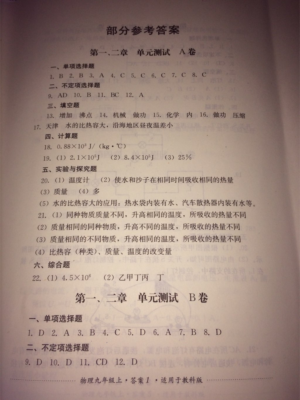 2017年单元测试九年级物理上册教科版四川教育出版社 参考答案第1页