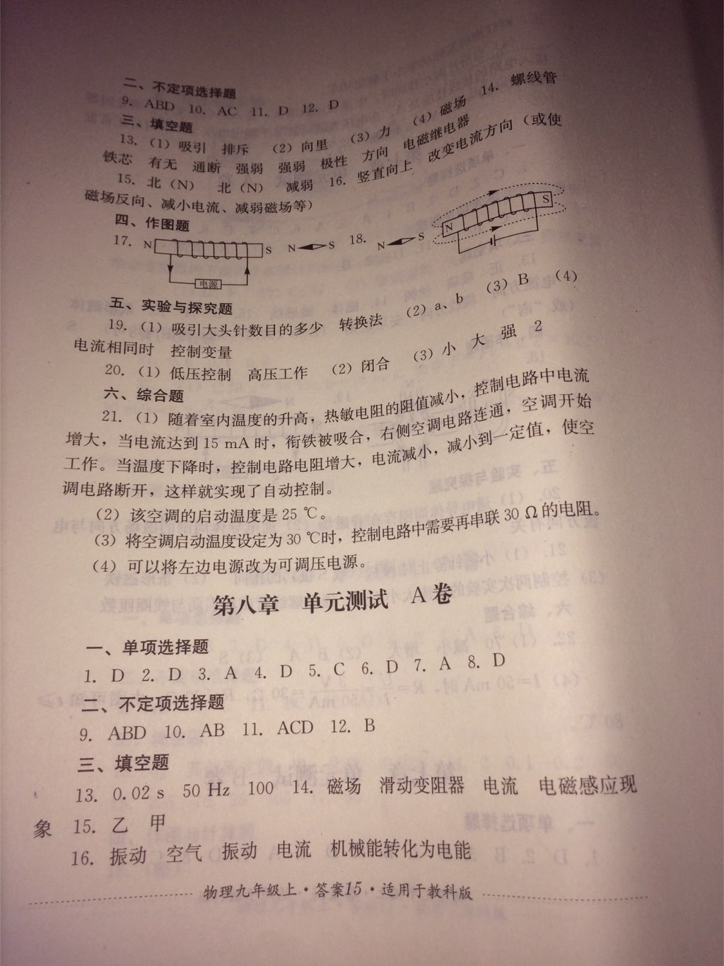 2017年单元测试九年级物理上册教科版四川教育出版社 参考答案第5页