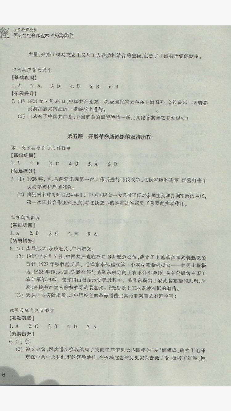 2017年作業(yè)本九年級(jí)歷史與社會(huì)上冊(cè)人教版浙江教育出版社 參考答案