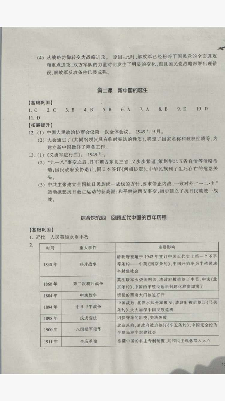 2017年作业本九年级历史与社会上册人教版浙江教育出版社 参考答案