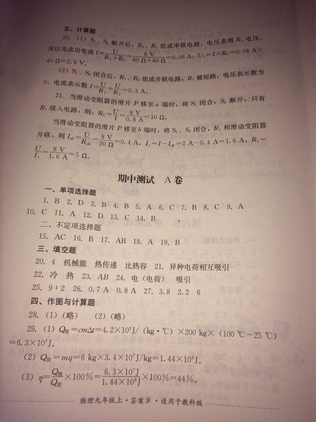 2017年單元測試九年級物理上冊教科版四川教育出版社 參考答案第19頁