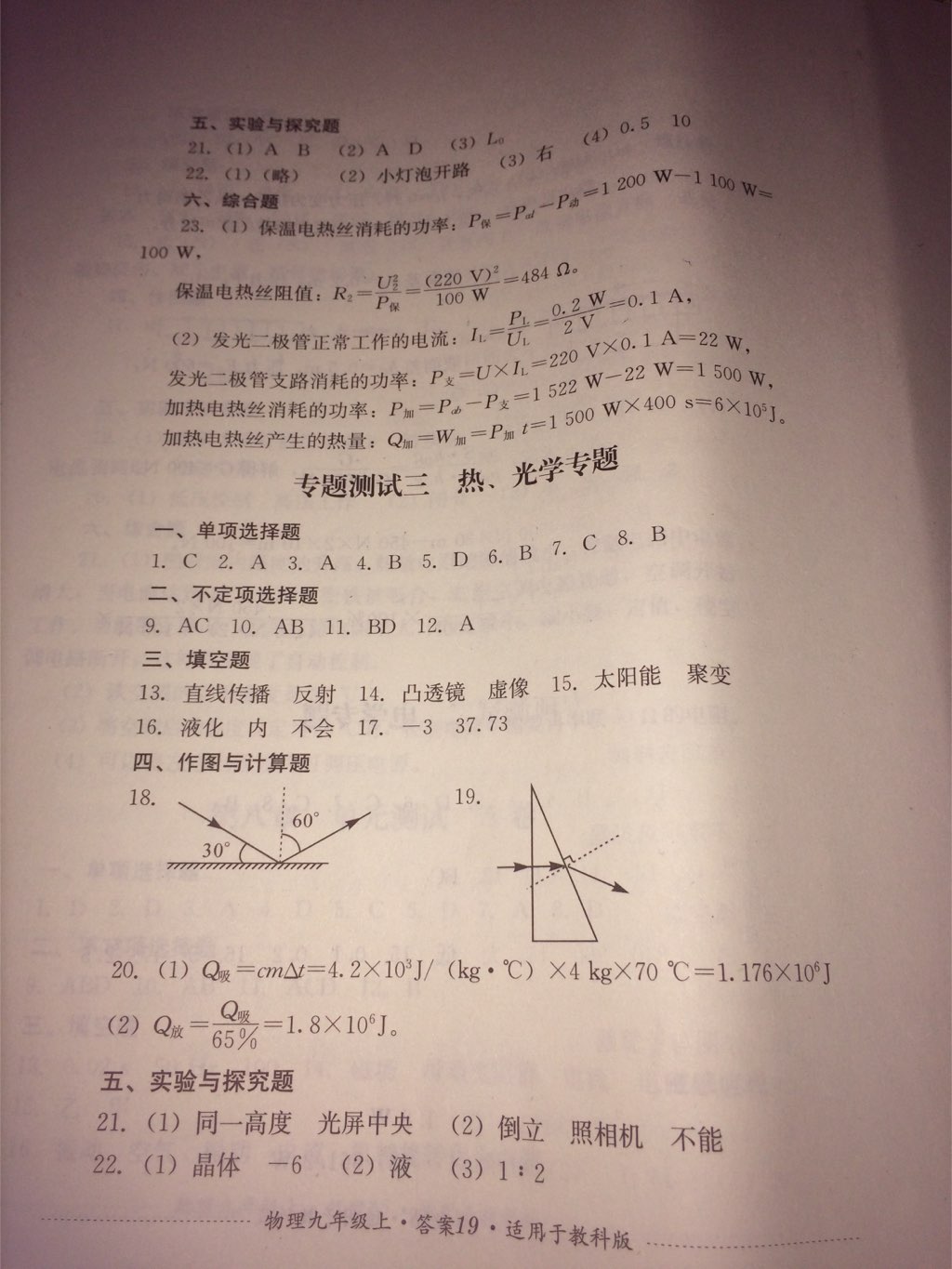 2017年单元测试九年级物理上册教科版四川教育出版社 参考答案第9页