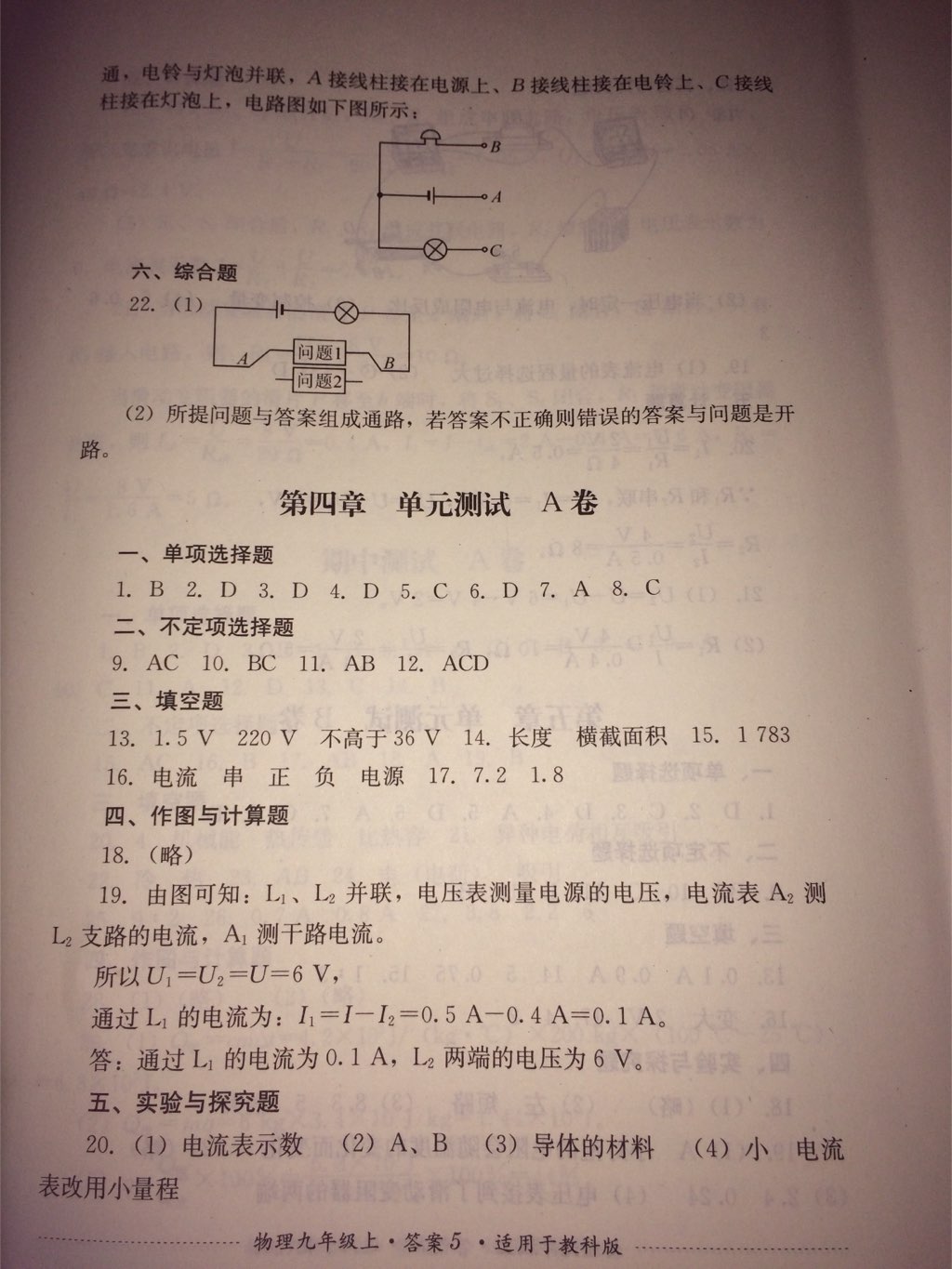 2017年单元测试九年级物理上册教科版四川教育出版社 参考答案第15页