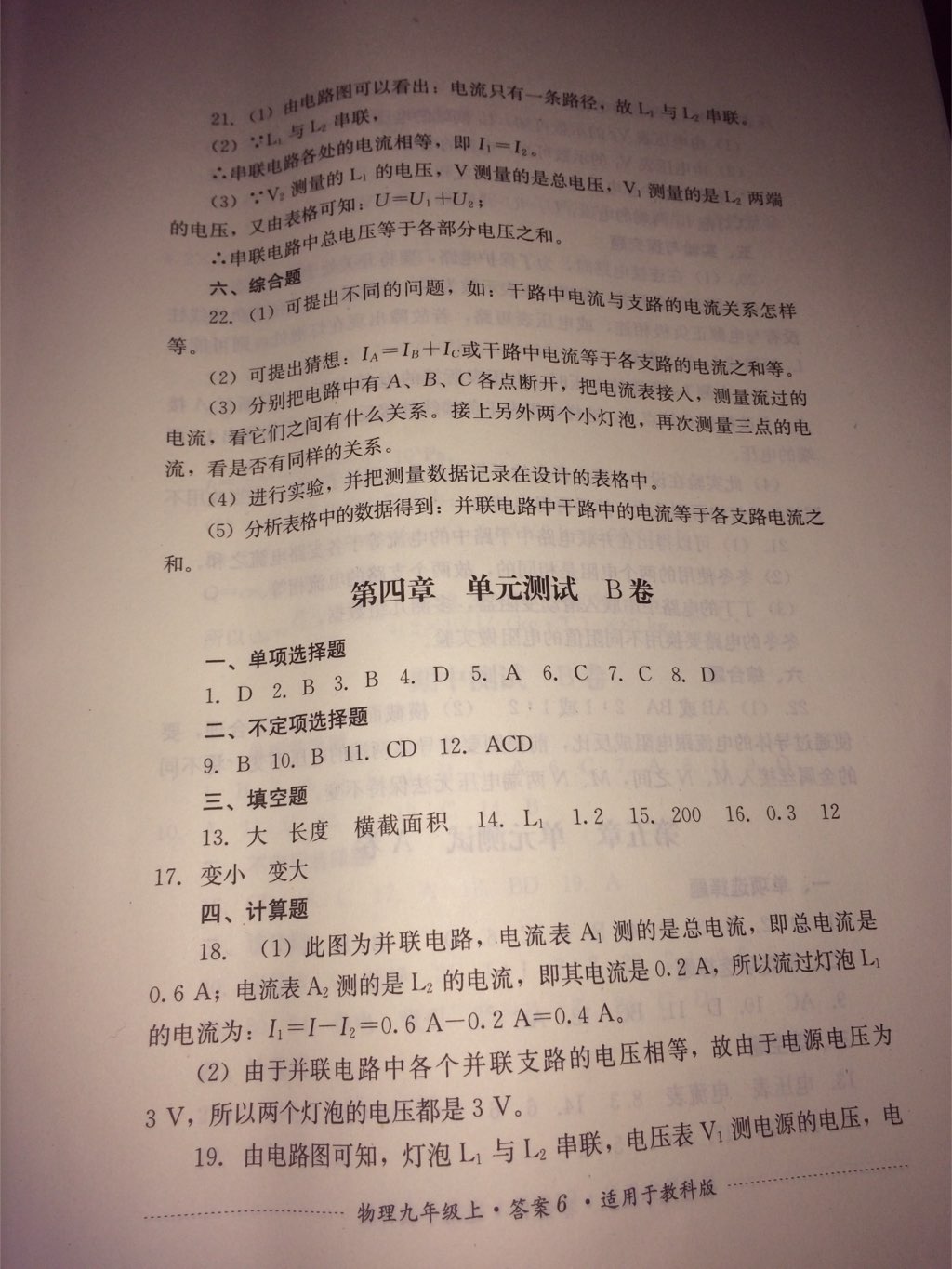 2017年单元测试九年级物理上册教科版四川教育出版社 参考答案第16页