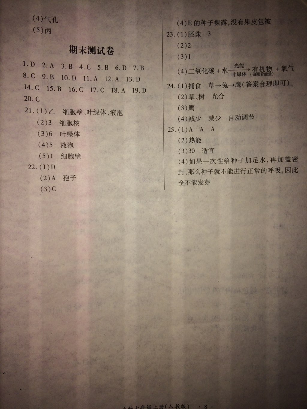 2017年一課一練創(chuàng)新練習(xí)七年級生物上冊人教版 參考答案第8頁