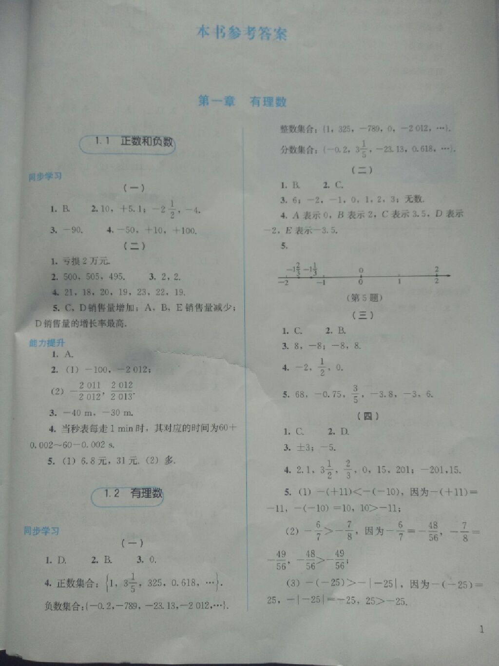 2017年人教金學(xué)典同步解析與測(cè)評(píng)七年級(jí)數(shù)學(xué)上冊(cè)人教版 參考答案第1頁(yè)