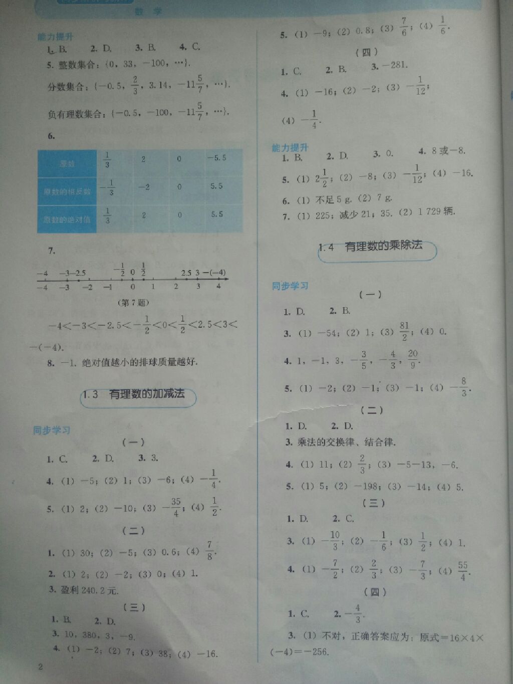 2017年人教金学典同步解析与测评七年级数学上册人教版 参考答案第2页