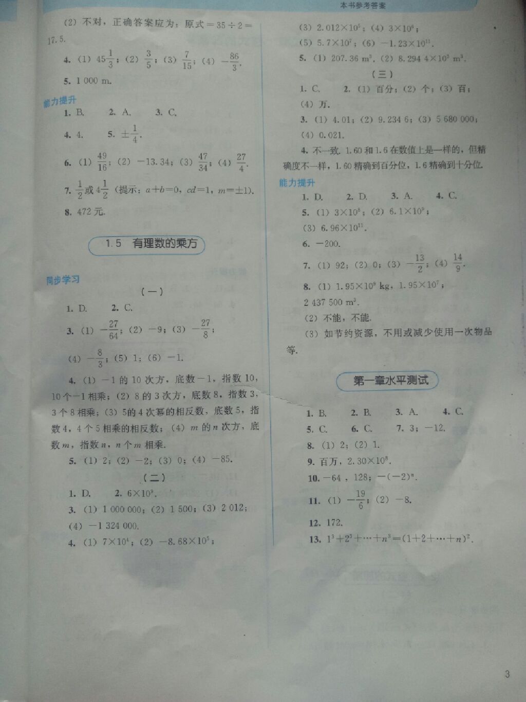 2017年人教金学典同步解析与测评七年级数学上册人教版 参考答案第3页