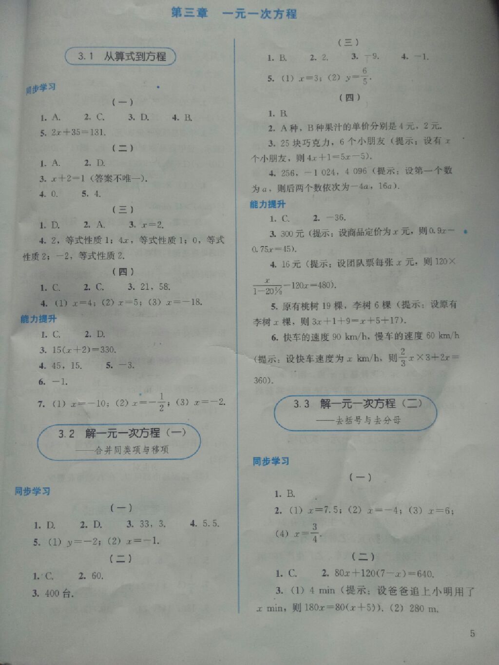 2017年人教金学典同步解析与测评七年级数学上册人教版 参考答案第5页