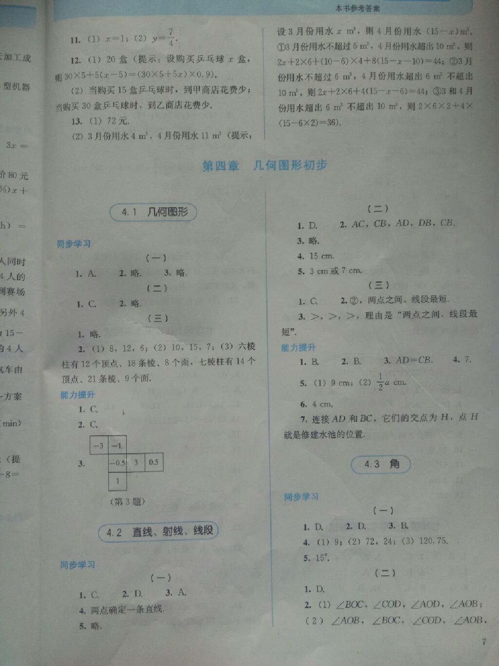 2017年人教金学典同步解析与测评七年级数学上册人教版 参考答案第8页