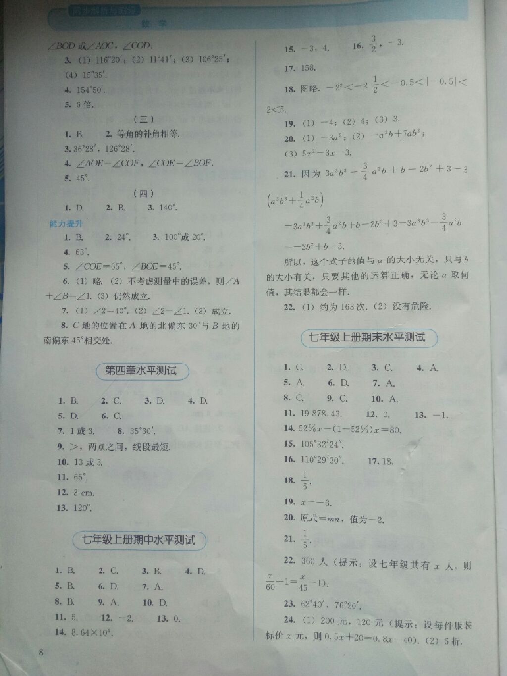 2017年人教金学典同步解析与测评七年级数学上册人教版 参考答案第9页