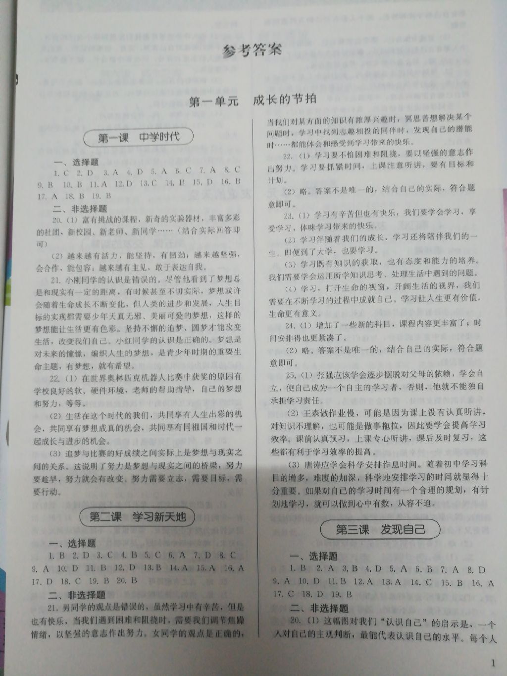 2017年補充習題七年級道德與法治上冊人教版人民教育出版社 參考答案第1頁