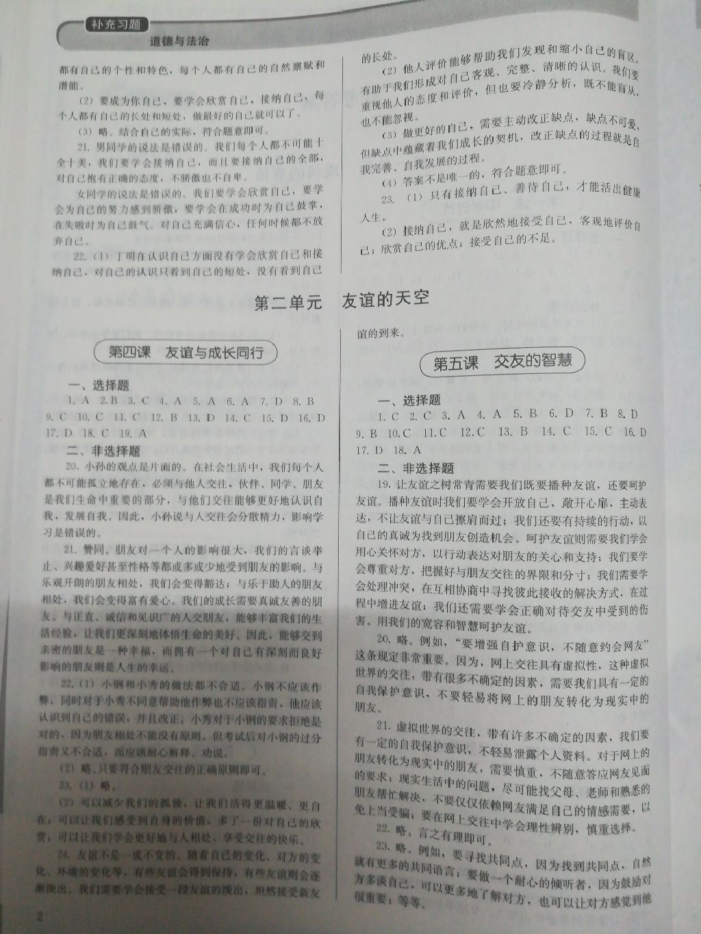 2017年补充习题七年级道德与法治上册人教版人民教育出版社 参考答案第2页