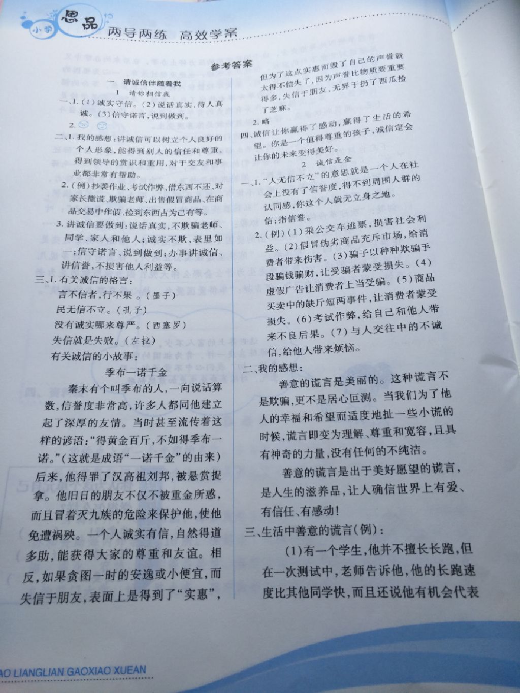 2017年新課標(biāo)兩導(dǎo)兩練高效學(xué)案五年級品德與社會上冊人教版 參考答案第1頁