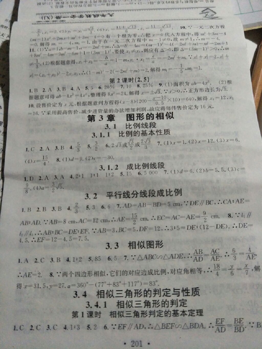 2017年名校课堂小练习九年级数学全一册湘教版 参考答案第15页