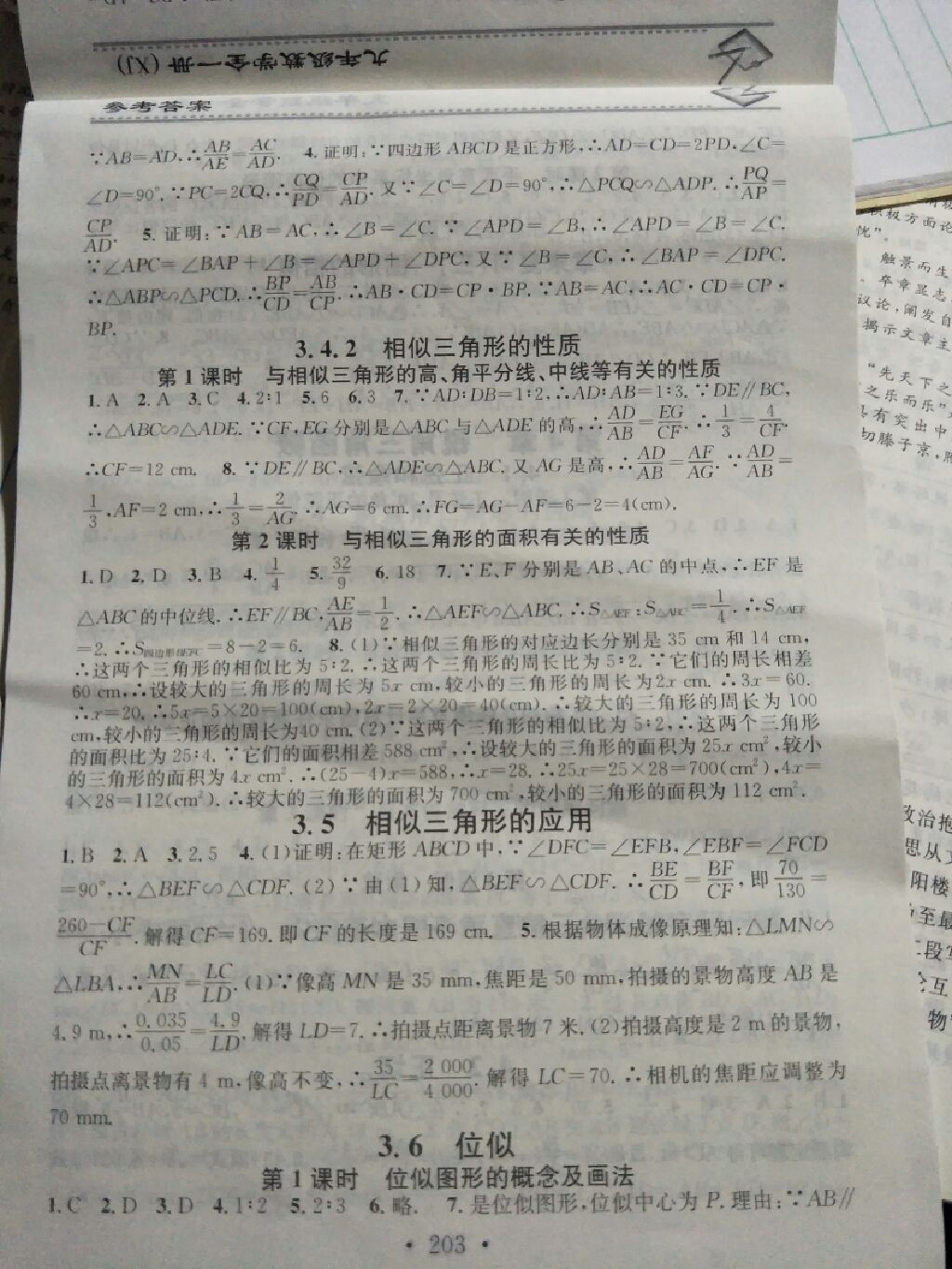 2017年名校课堂小练习九年级数学全一册湘教版 参考答案第17页