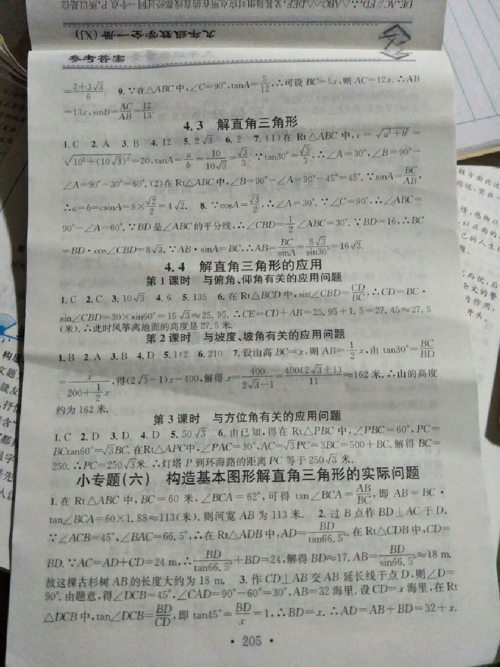 2017年名校课堂小练习九年级数学全一册湘教版 参考答案第19页