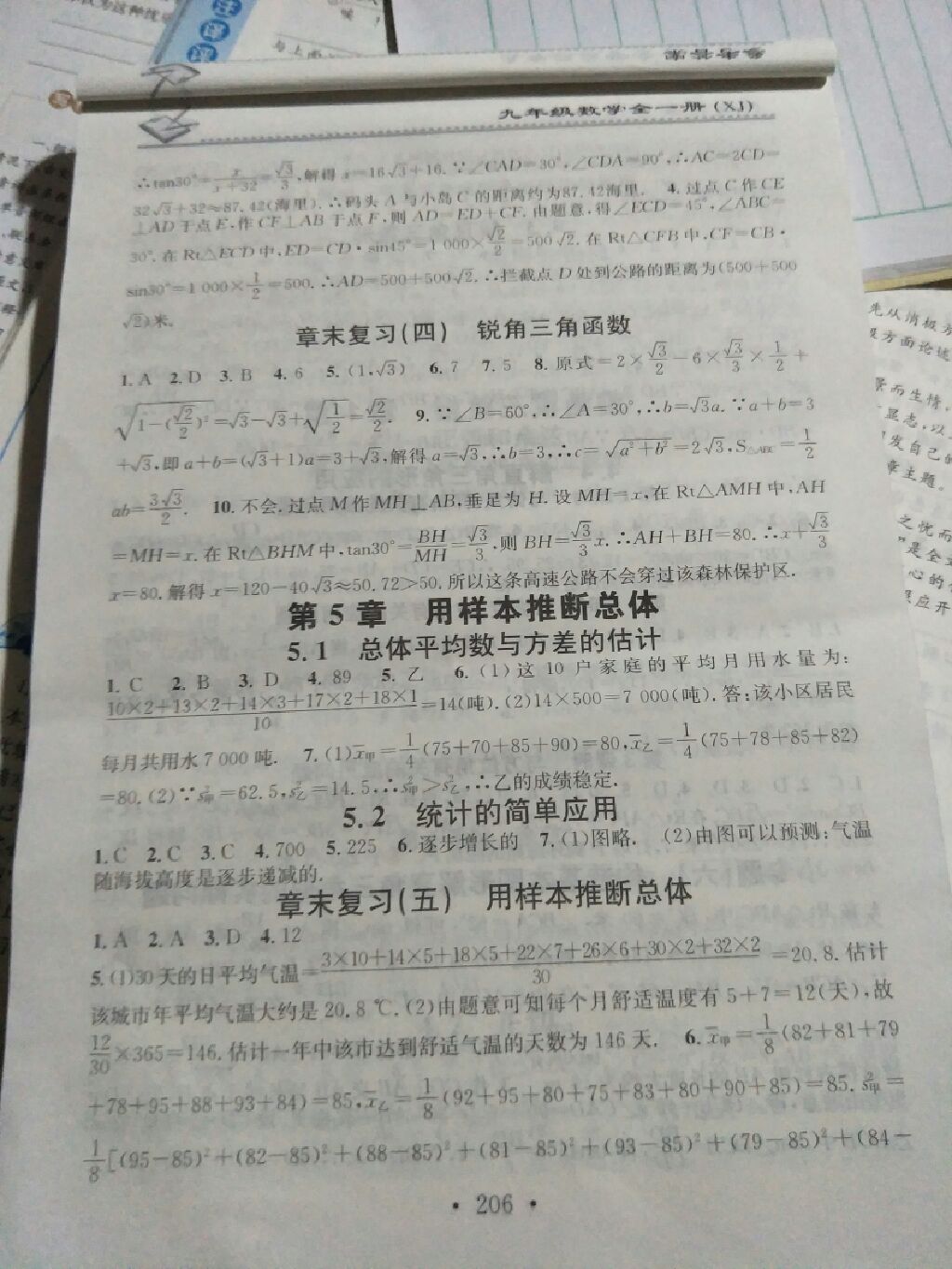 2017年名校课堂小练习九年级数学全一册湘教版 参考答案第11页