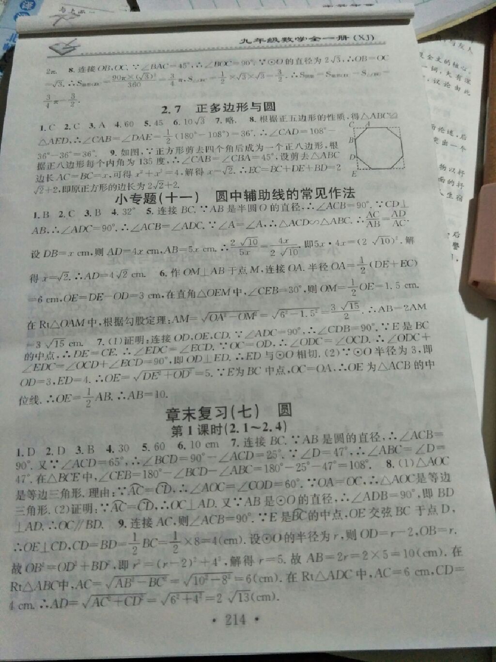 2017年名校课堂小练习九年级数学全一册湘教版 参考答案第8页