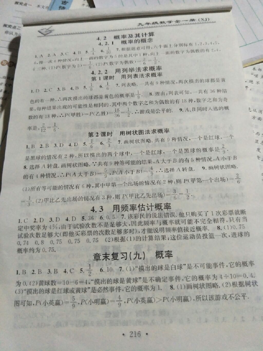 2017年名校课堂小练习九年级数学全一册湘教版 参考答案第20页