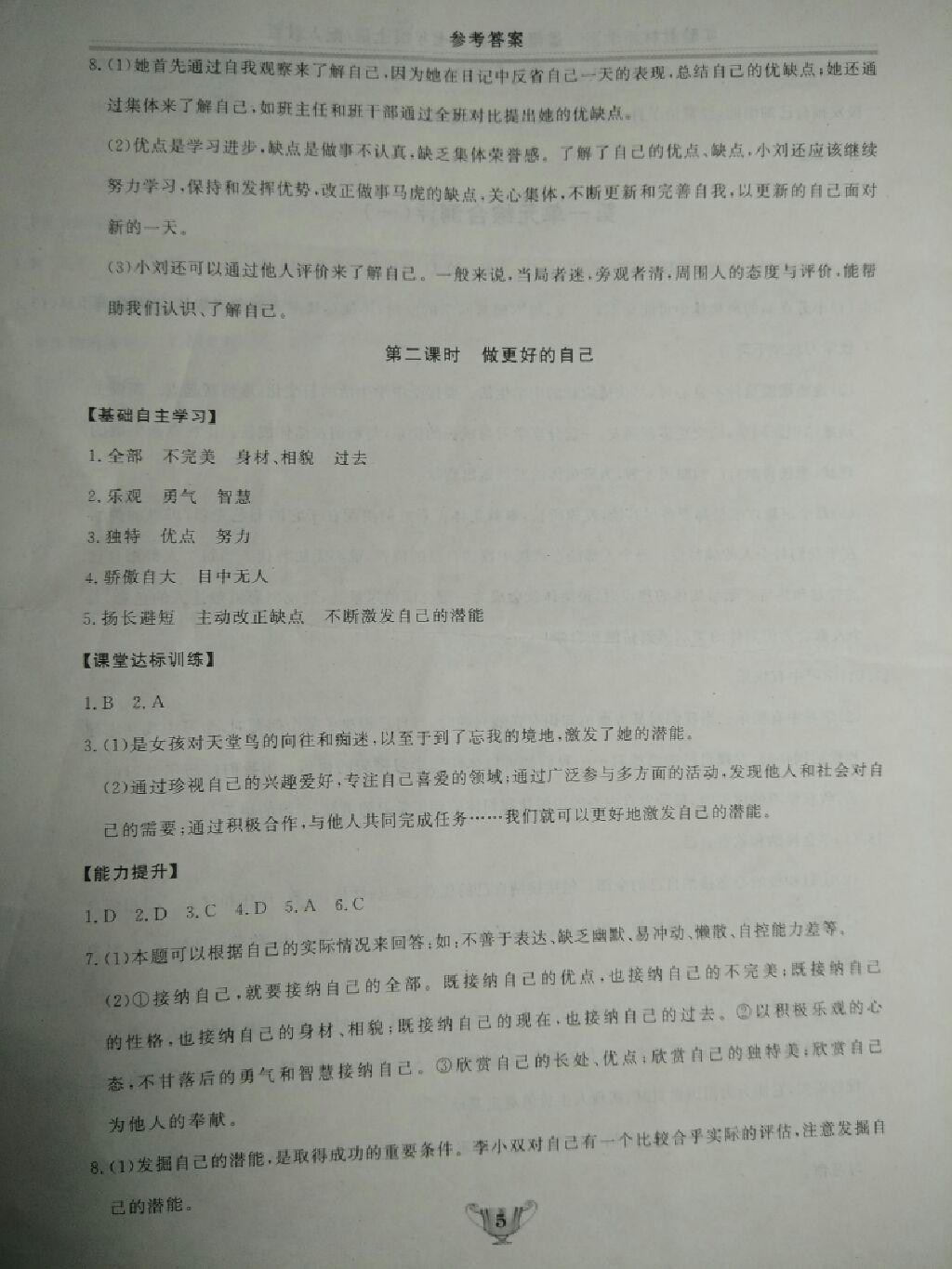 2017年實(shí)驗(yàn)教材新學(xué)案七年級(jí)道德與法治上冊(cè)人教版 參考答案第19頁