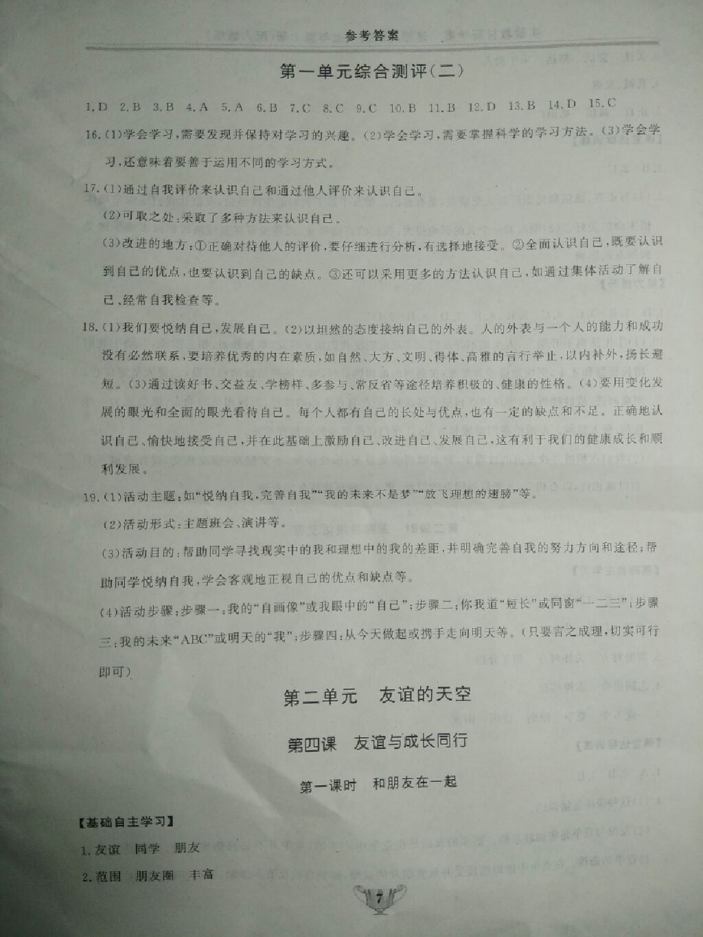 2017年實(shí)驗(yàn)教材新學(xué)案七年級(jí)道德與法治上冊(cè)人教版 參考答案第21頁(yè)