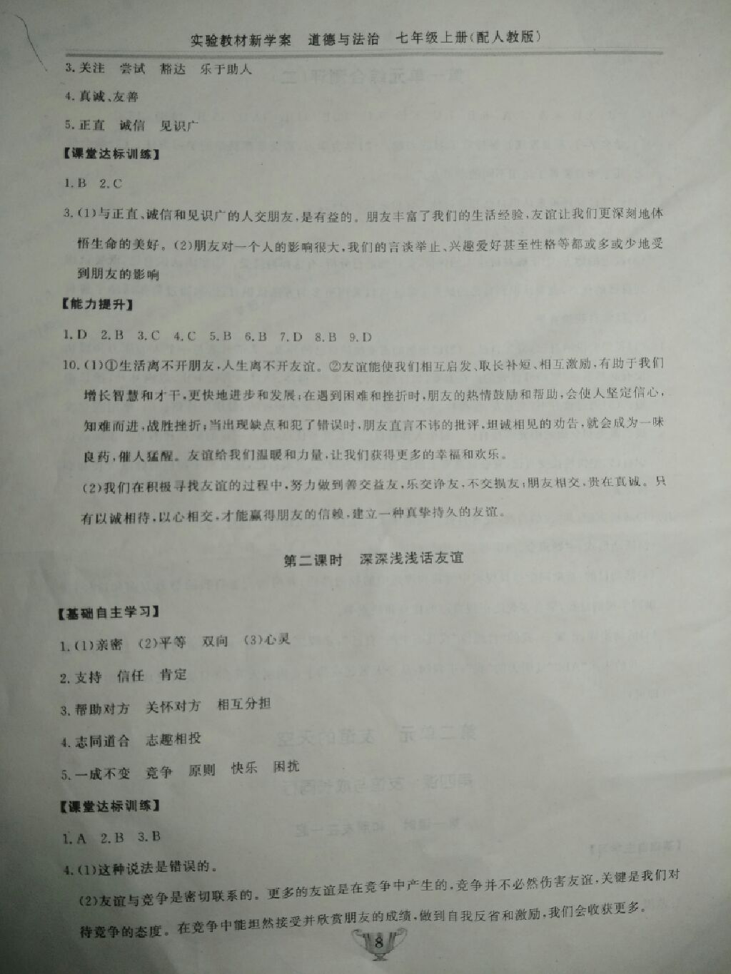 2017年實(shí)驗(yàn)教材新學(xué)案七年級(jí)道德與法治上冊(cè)人教版 參考答案第22頁(yè)